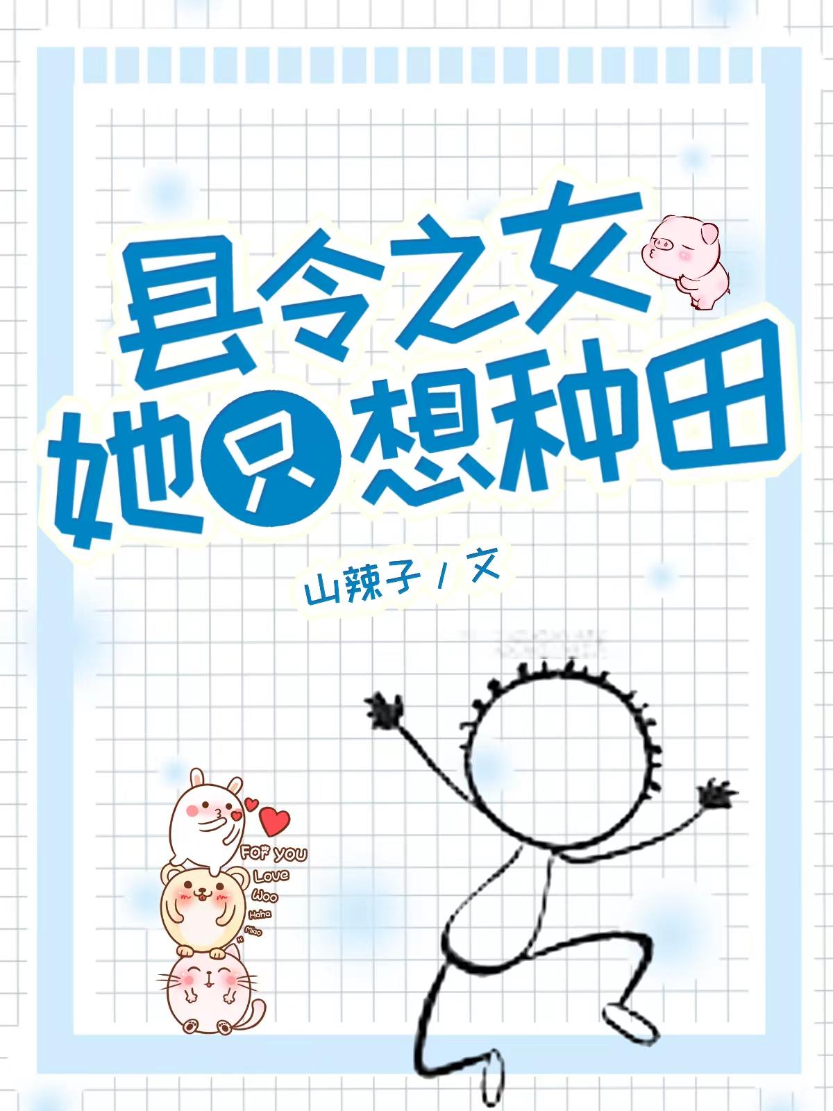 县令之女只想种田