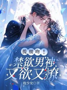揽腰吻小说
