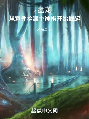 盘龙从开局被献祭开始